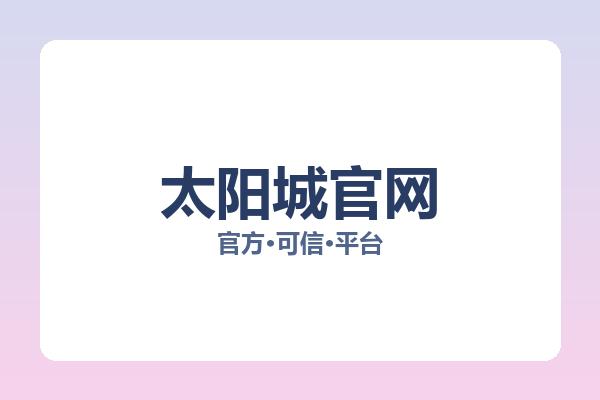 太阳城官网 图片